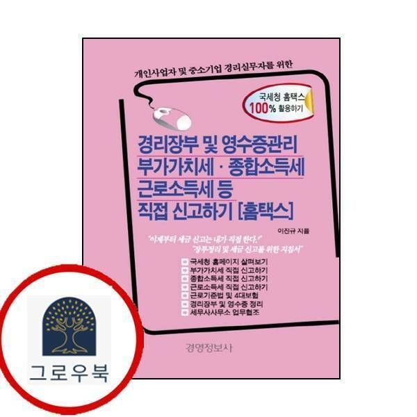 (현대Hmall) 경리장부 및 영수증관리 부가가치세 종합소득세 근로소득세 등 직접신고하기