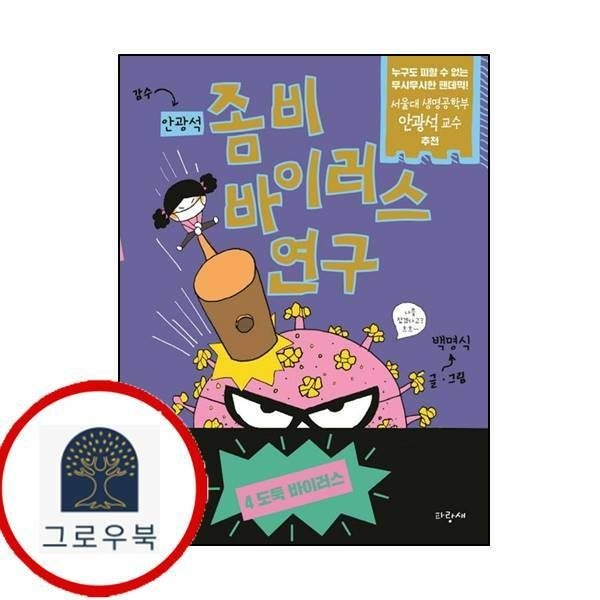 (현대Hmall) [파랑새] 좀비 바이러스 연구 4
