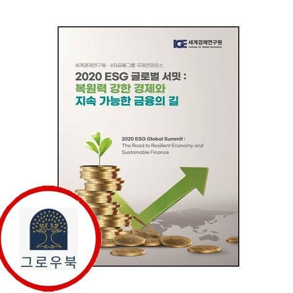 (현대Hmall) [세계경제연구원] 2020 ESG 글로벌 서밋 복원력 강한 경제와 지속 가능한 금융의 길