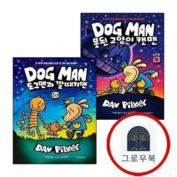 (현대Hmall) [위즈덤하우스] 도그맨 9 못된 고양이 캣맨 + 10 (전2권) 세트