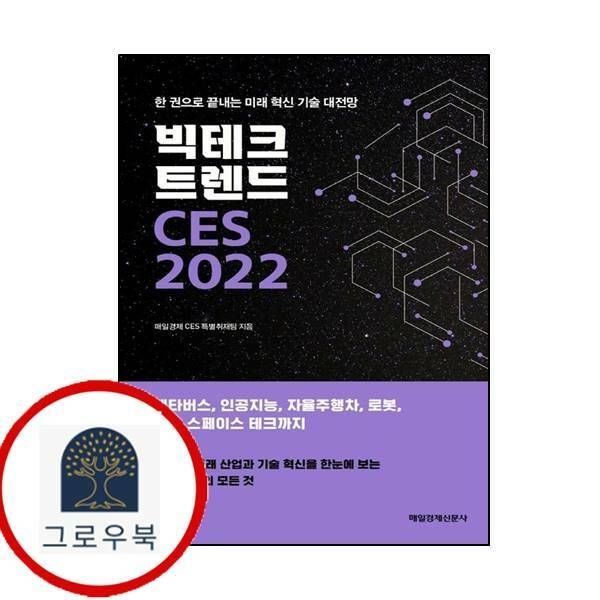 (현대Hmall) [매일경제신문사] 빅테크 트렌드 CES 2022