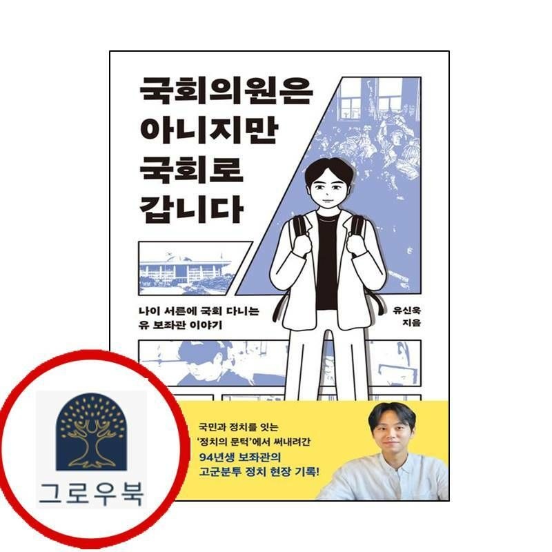 (현대Hmall) [메디치미디어] 국회의원은 아니지만 국회로 갑니다