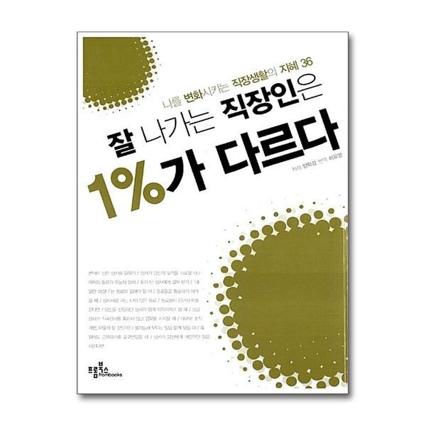 잘 나가는 직장인은 1 가 다르다 - 나를 변화시키는 직장생활의 지혜 36