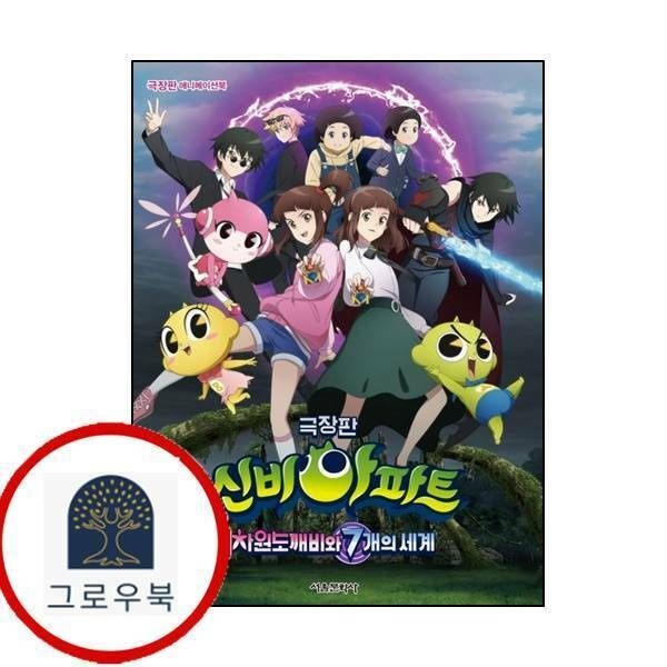 (현대Hmall) [서울문화사] 극장판 신비아파트 차원도깨비와 7개의 세계 애니메이션북