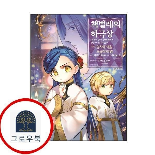 (현대Hmall) [대원씨아이] 코믹 책벌레의 하극상 제3부 6