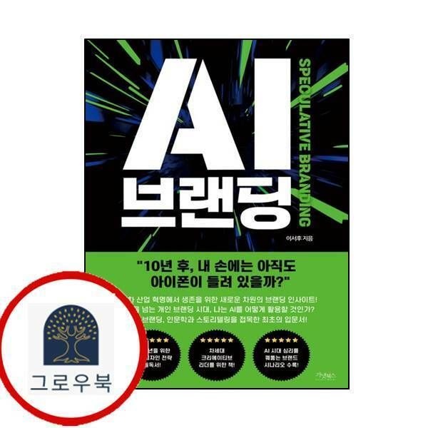 (현대Hmall) [가넷북스] AI 브랜딩