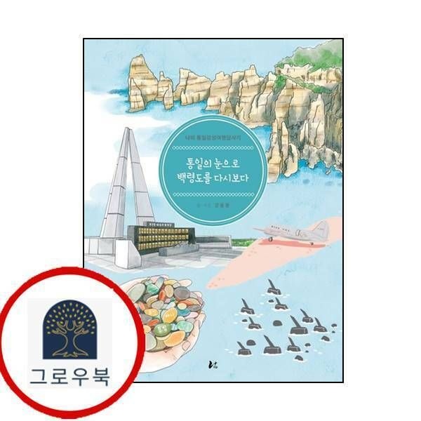 (현대Hmall) [너나드리] 통일의 눈으로 백령도를 다시보다