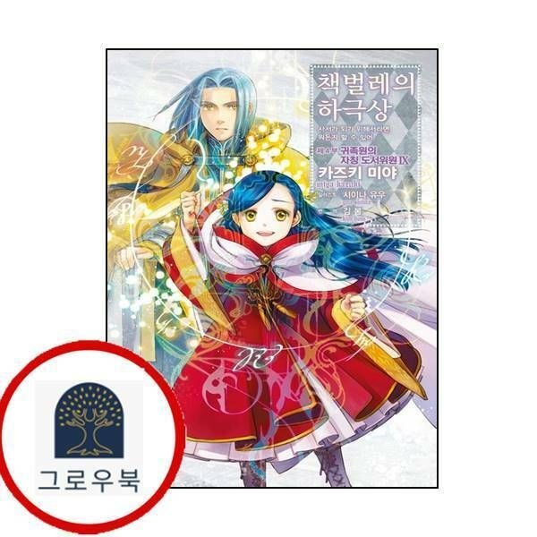 (현대Hmall) [길찾기] 책벌레의 하극상 제4부 - 귀족원의 자칭 도서위원 9