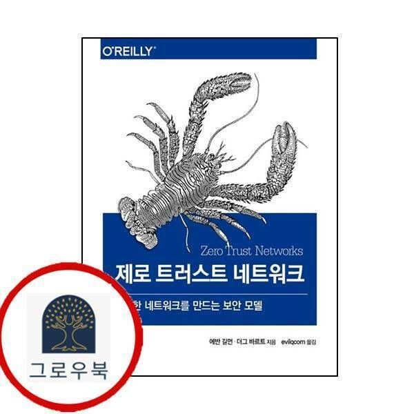 (현대Hmall) [에이콘출판] 제로 트러스트 네트워크