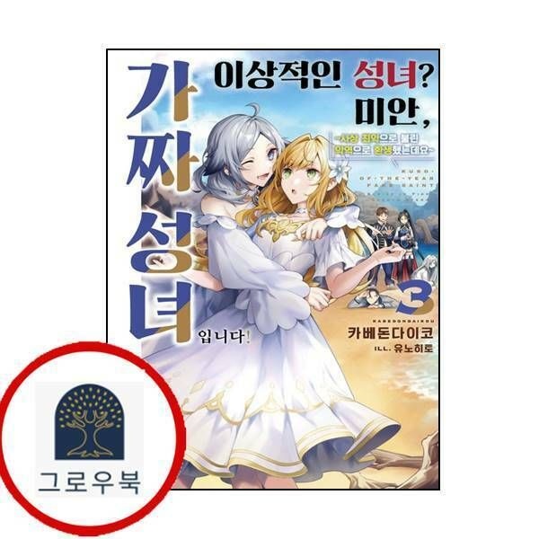 (현대Hmall) [영상출판미디어] 이상적인 성녀 미안 가짜 성녀입니다 3