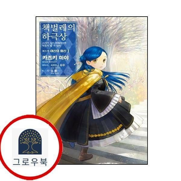 (현대Hmall) [길찾기] 책벌레의 하극상 제5부 - 여신의 화신 1