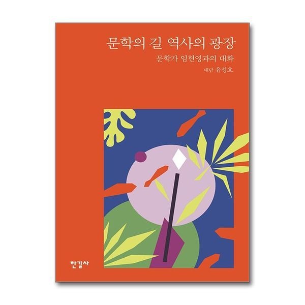 제이북스 문학의 길 역사의 광장 - 문학가 임헌영과의 대화