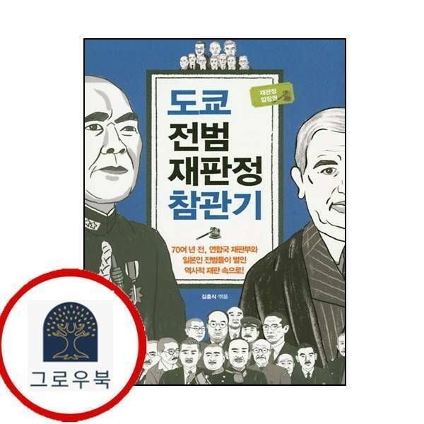 (현대Hmall) [서해문집] 도쿄 전범재판정 참관기