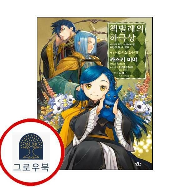 (현대Hmall) [길찾기] 책벌레의 하극상 제5부 - 여신의 화신 3