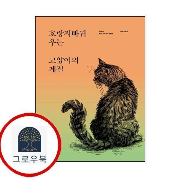 (현대Hmall) [도서출판카논] 호랑지빠귀 우는 고양이의 계절