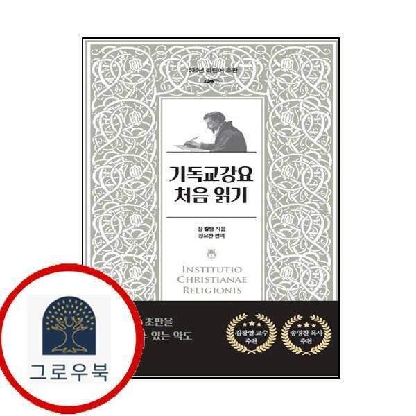 (현대Hmall) [디아로고스] 기독교강요 처음읽기