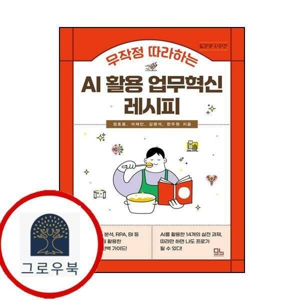 (현대Hmall) [모노북스] 무작정 따라하는 AI 활용 업무혁신 레시피