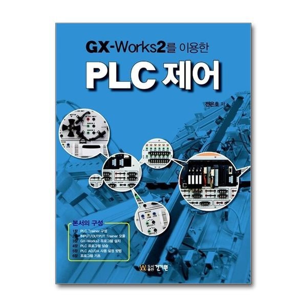 제이북스 GX-Works2를 이용한 PLC 제어