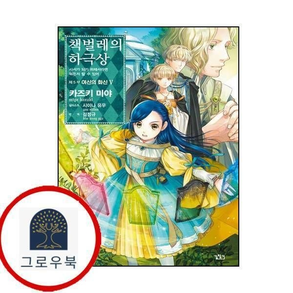 (현대Hmall) [길찾기] 책벌레의 하극상 제5부 - 여신의 화신 5