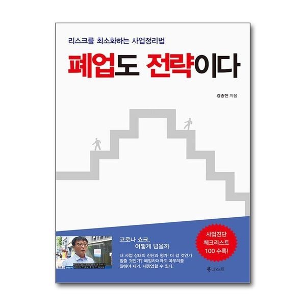 폐업도 전략이다 - 리스크를 최소화하는 사업정리법