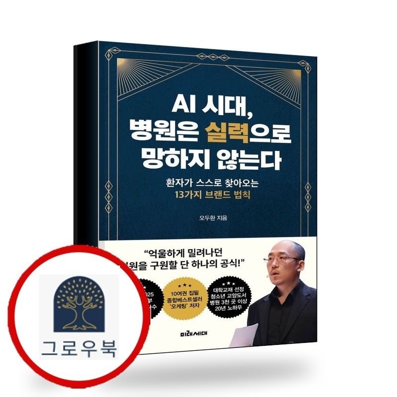(현대Hmall) [미래세대] AI 시대 병원은 실력으로 망하지 않는다 책