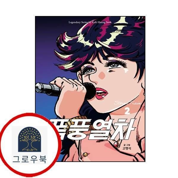 (현대Hmall) [시공사] 폭풍열차 2