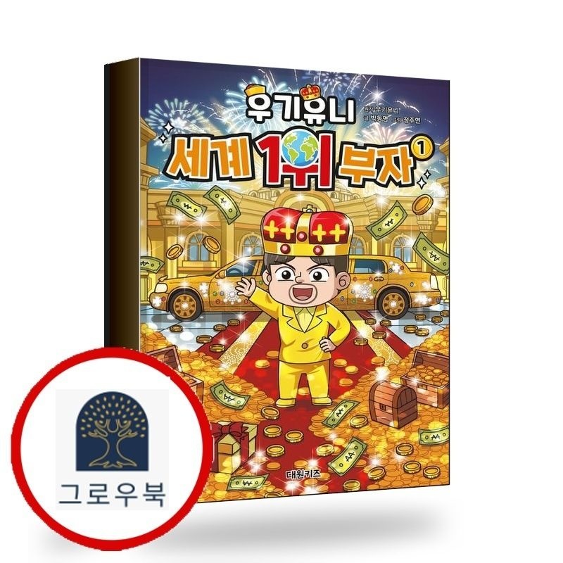 (현대Hmall) [대원키즈] 우기유니 세계 1위 부자 1 책