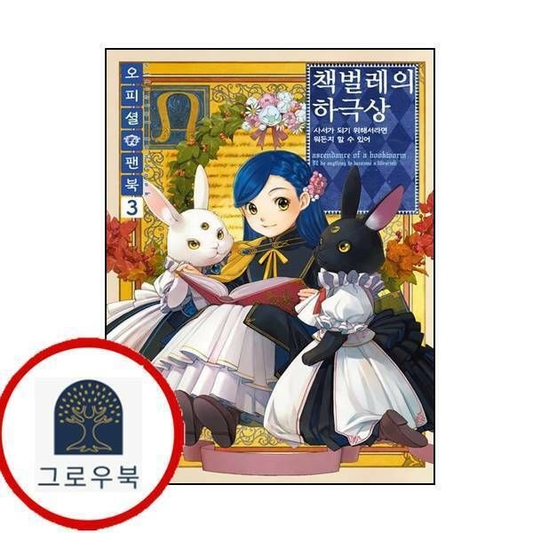 (현대Hmall) [길찾기] 책벌레의 하극상 오피셜 팬북 3
