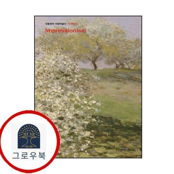 (현대Hmall) [휴머니스트] 진중권의 서양미술사 인상주의