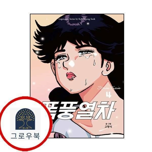 (현대Hmall) [시공사] 폭풍열차 4
