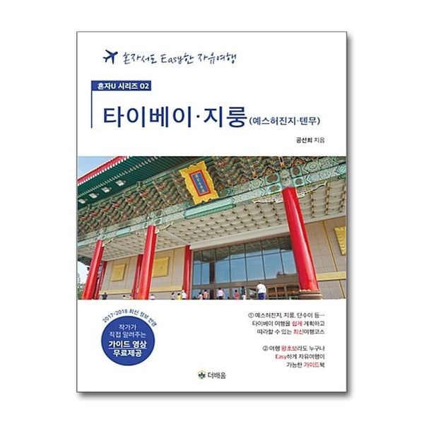 제이북스 타이베이.지룽.예스허진지.톈무 - 혼자서도 Easy한 자유여행 (가이드 영상 무료제공)