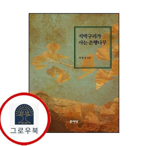 (현대Hmall) [문이당] 직박구리가 사는 은행나무