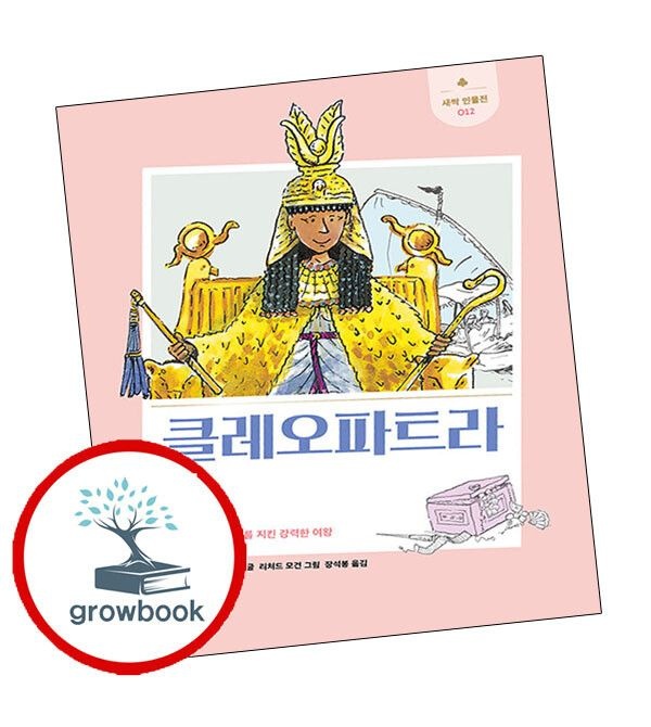 (현대Hmall) 새싹 인물전-12 클레오파트라