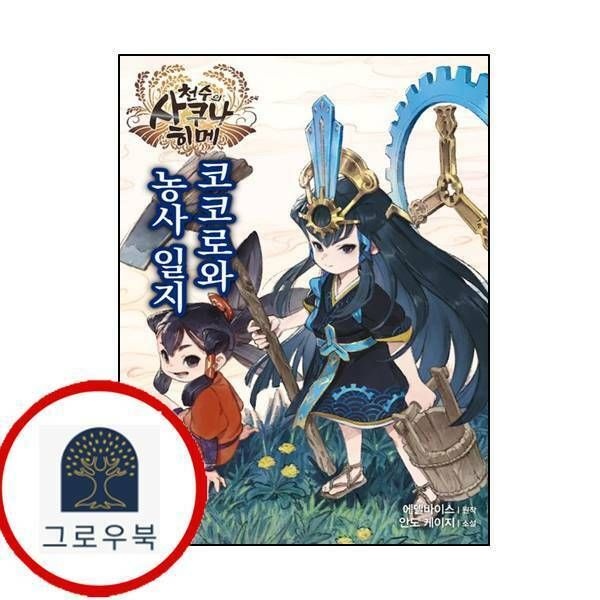 (현대Hmall) [대원씨아이] 천수의 사쿠나히메 코코로와 농사 일지