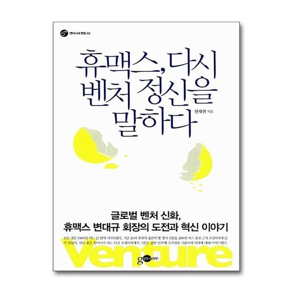 휴맥스 다시 벤처 정신을 말하다 (엔지니어멘토 2)