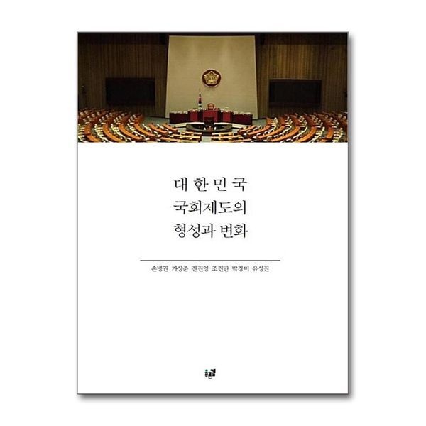 대한민국 국회제도의 형성과 변화