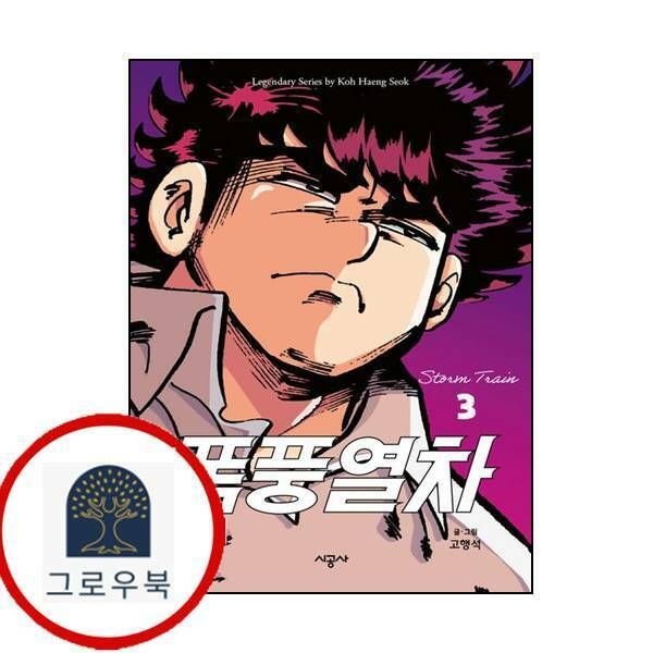 (현대Hmall) [시공사] 폭풍열차 3