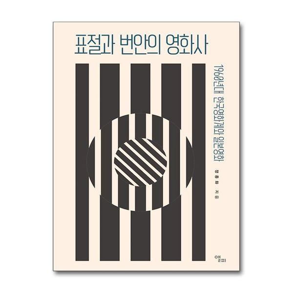 표절과 번안의 영화사 - 1960년대 한국영화계와 일본영화