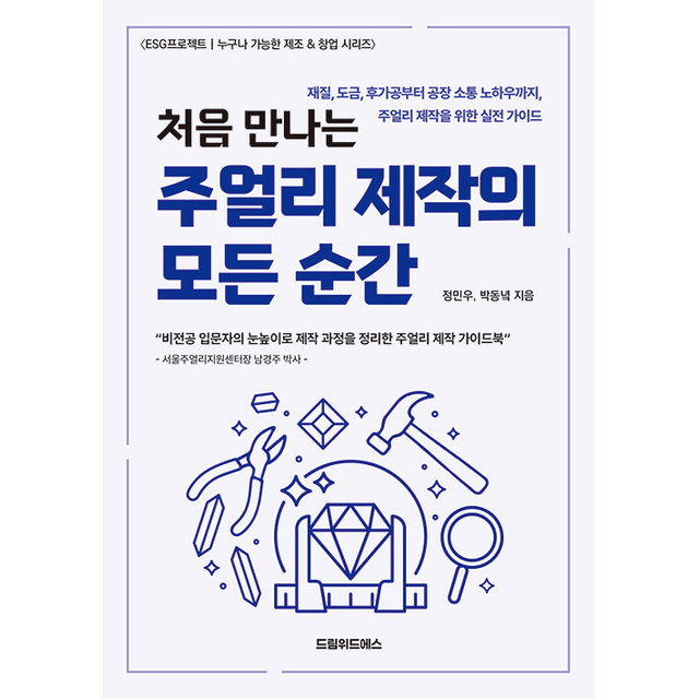 처음 만나는 주얼리 제작의 모든 순간
