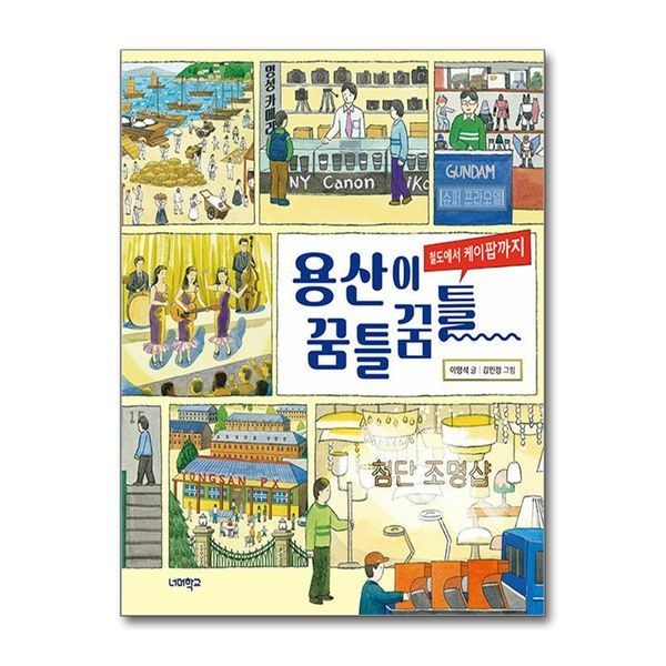 제이북스 용산이 꿈틀꿈틀 - 철도에서 케이팝까지