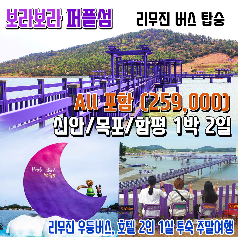 애니원투어 신안/목포 주말 1박2일 신안-퍼플섬+섬티아고-12사도길+해양케이블카+유달산 야경