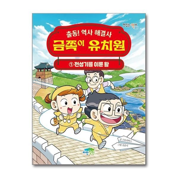 제이북스 금쪽이 유치원 1 - 전성기를 이룬 왕 ： 출동 역사 해결사