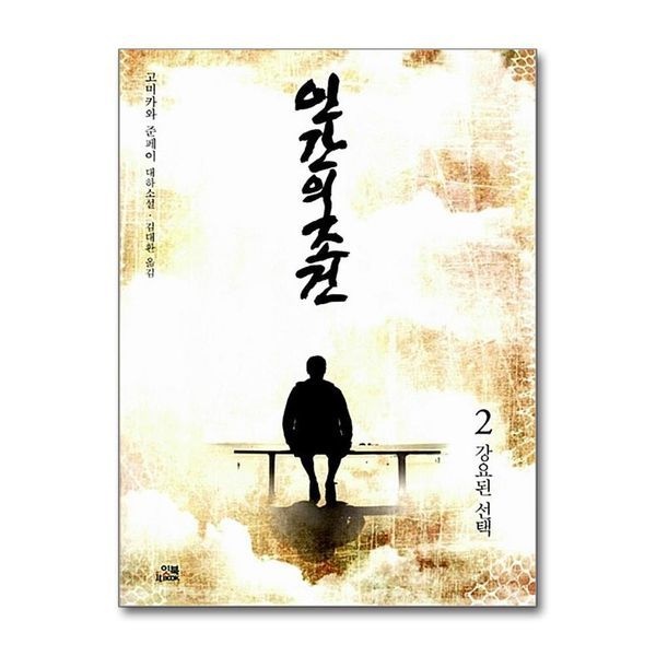 제이북스 인간의 조건 2 - 강요된 선택