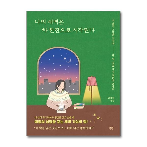 나의 새벽은 차 한잔으로 시작된다