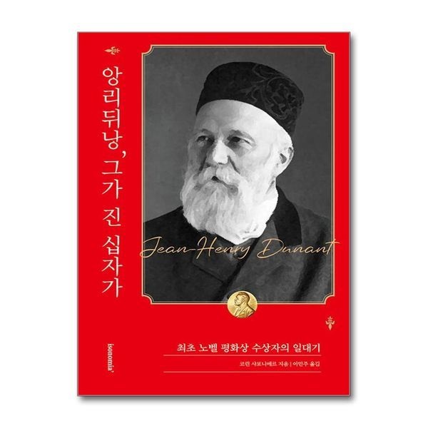 앙리 뒤낭 그가 진 십자가 - 최초 노벨 평화상 수상자의 일대기