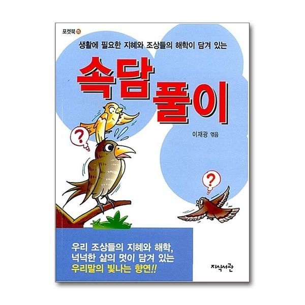 속담풀이 - 생활에 필요한 지혜와 조상들의 해학이 담겨 있는