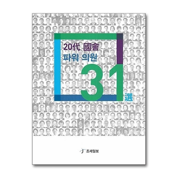 20대 국회 파워 의원 31선