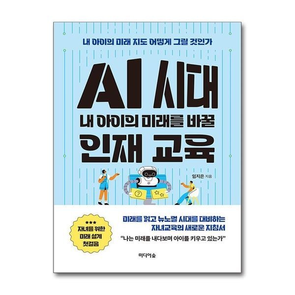 제이북스 AI 시대 내 아이의 미래를 바꿀 인재 교육 - 내 아이의 미래 지도 어떻게 그릴 것인가