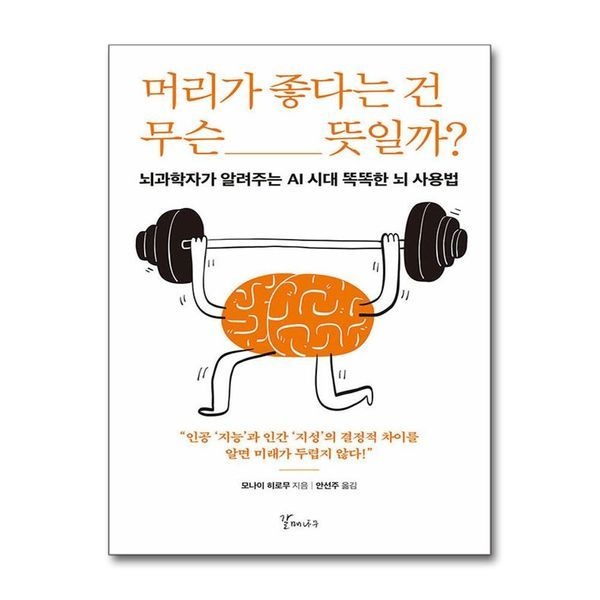 제이북스 머리가 좋다는 건 무슨 뜻일까 - 뇌과학자가 알려주는 AI 시대 똑똑한 뇌 사용법