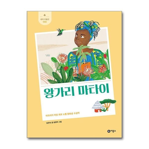 왕가리 마타이 - 아프리카 여성 최초 노벨 평화상 수상자 (새싹 인물전 65) (양장)